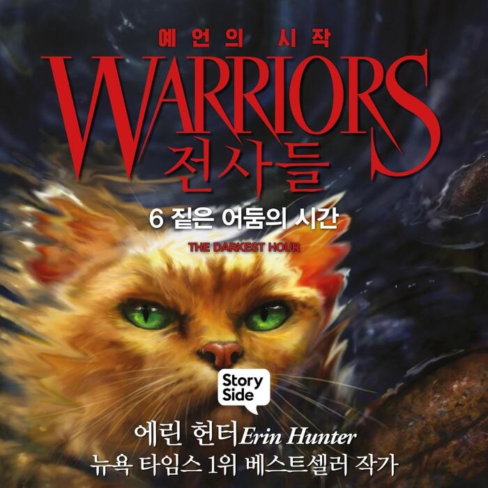 짙은 어둠의 시간 [The Darkest Hour]: 전사들 #1 예언의 시작: 6. [Warriors Part 1, Rising Storm, Book 6]