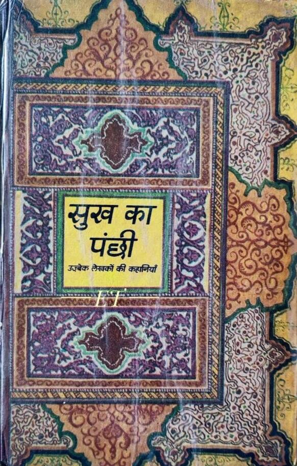 सुख का पंछी