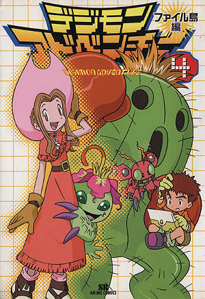 デジモンアドベンチャー ファイル島編 4 [Digimon Adventure File Shima-hen 4]