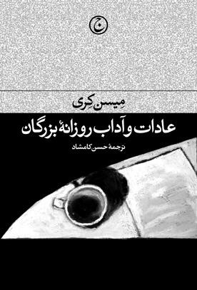 عادات و آداب روزانۀ بزرگان