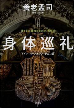 身体巡礼: ドイツ・オーストリア・チェコ編 [Shintai Junrei: Doitsu Osutoria Cheko hen]