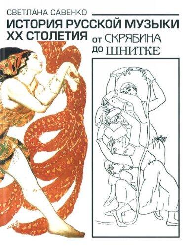 Istorija russkoj muzyki XX stoletija. Ot Skrjabina do Shnitke