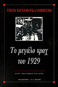 Το μεγάλο κραχ του 1929