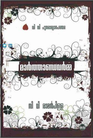 മാര്‍ത്താണ്ഡവര്‍മ്മ | Marthanda Varma