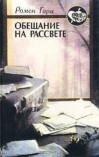 Обещание на рассвете. Леди Л.