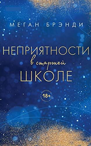 Неприятности в старшей школе