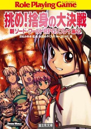 新ソード・ワールドRPGリプレイ集9　挑め！捨身の大決戦 (富士見ドラゴンブック)