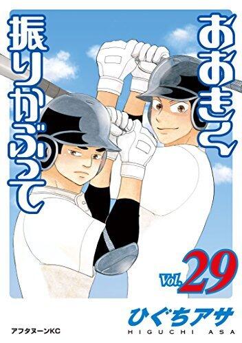 おおきく振りかぶって [Ookiku Furikabutte] 29