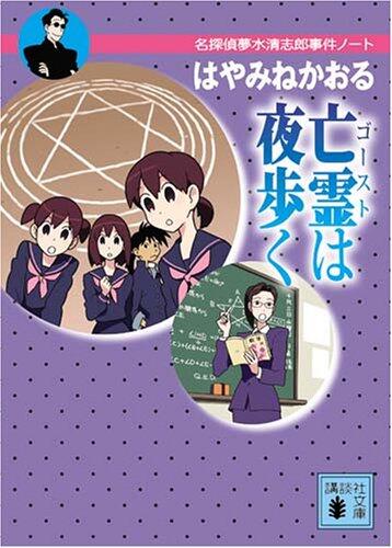 Gāsuto Wa Yoru Aruku: Meitantei Yumemizu Kiyoshirō Jiken Nōto