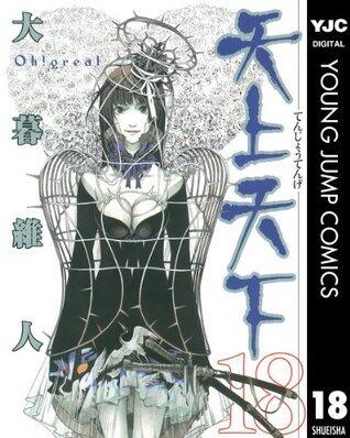 天上天下 モノクロ版 18 (ヤングジャンプコミックスDIGITAL)