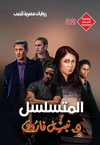 ‫المتسلسل (الأعداد الخاصة (ملف المستقبل - رجل المستحيل) Book 32)‬