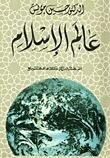 عالم الإسلام