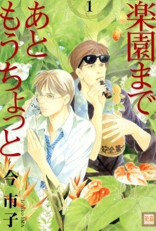 楽園まであともうちょっと　1巻 (花音コミックス)