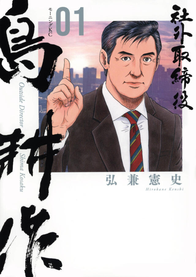 社外取締役 島耕作 1 [Shagai Torishimariyaku: Shima Kōsaku 1]