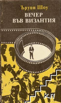 Вечер във Византия