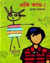 একি কাণ্ড!