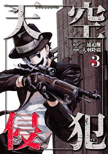 天空侵犯 3 [Tenkuu Shinpan 3]