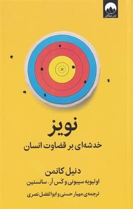 نویز: خدشه‌ای بر قضاوت انسان