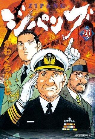 ジパング（２０） (モーニングKC