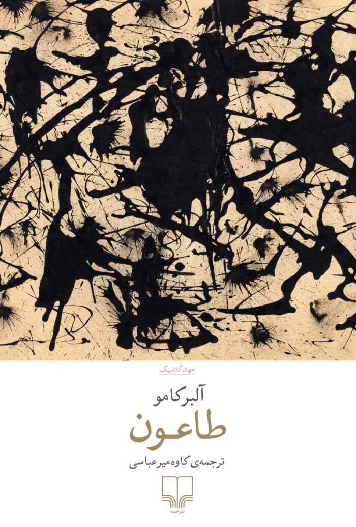 طاعون