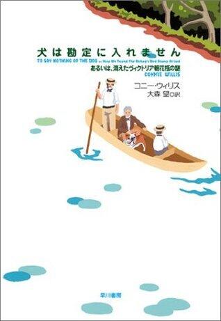 犬は勘定に入れません...あるいは、消えたヴィクトリア朝花瓶の謎 [Inu wa kanjō ni iremasen: aruiwa kieta vikutoriachō kabin no nazo]