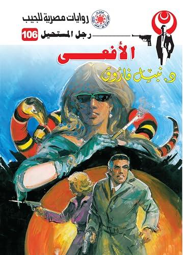 ‫الأفعى (رجل المستحيل Book 106)‬