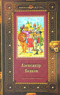 Волшебник Изумрудного города. Урфин Джюс и его деревянные солдаты. Семь подземных королей
