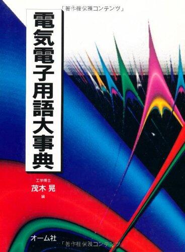Denki Denshi Yōgo Daijiten