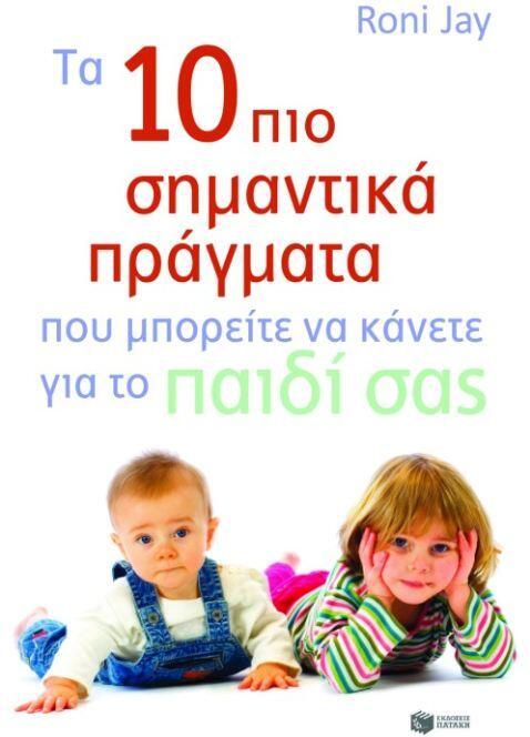 Τα 10 πιο σημαντικά πράγματα που μπορείτε να κάνετε για το παιδί σας