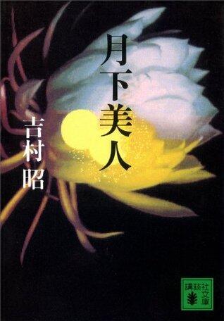 月下美人 (講談社文庫)