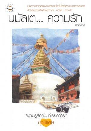 นมัสเต...ความรัก
