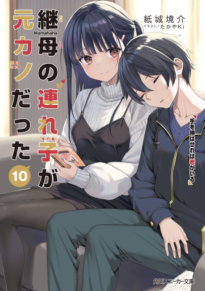 継母の連れ子が元カノだった10　手を伸ばせれば君がいる (角川スニーカー文庫)