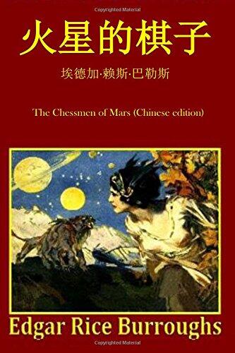 火星的棋子