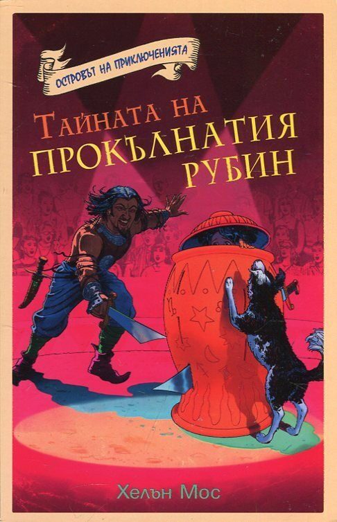 Тайната на прокълнатия рубин
