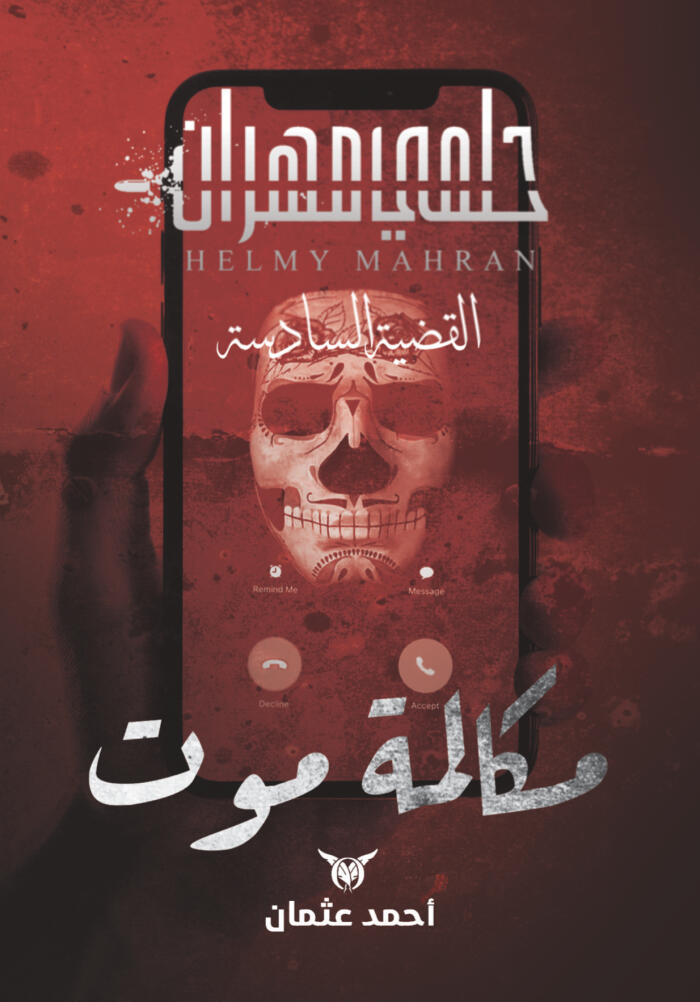 مكالمة موت