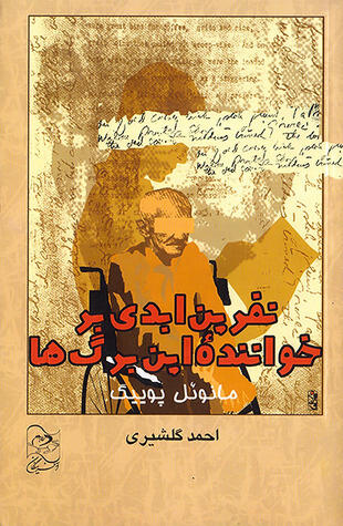 نفرین ابدی بر خواننده این برگ‌ها