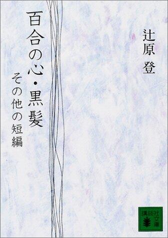 Heart-black hair lily - Short Other (Kodansha Bunko) (2004) ISBN: 4062739402 [Japanese Import]