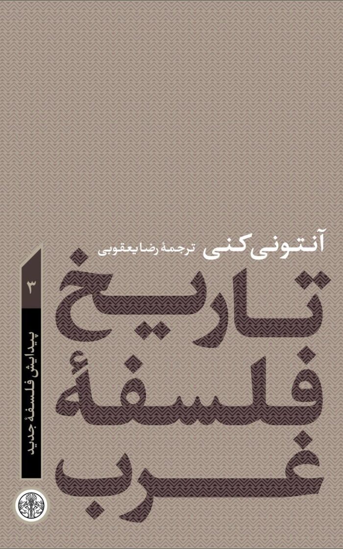 تاریخ فلسفه غرب: پیدایش فلسفۀ جدید
