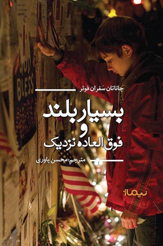 بسیار بلند و فوق‌العاده نزدیک