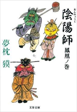 陰陽師鳳凰ノ巻