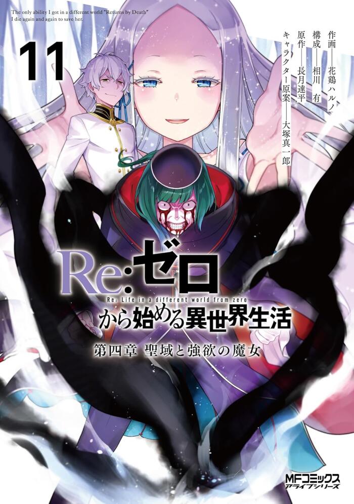 Re:ゼロから始める異世界生活 第四章 聖域と強欲の魔女 11 [Re:Zero kara Hajimeru Isekai Seikatsu - Daiyonshou - Seiiki to Gouyoku no Majou 11]