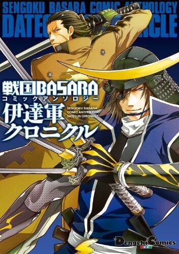 戦国BASARA コミックアンソロジー 伊達軍クロニクル 戦国BASARA コミックアンソロジー　伊達軍クロニクル (電撃コミックスEX)