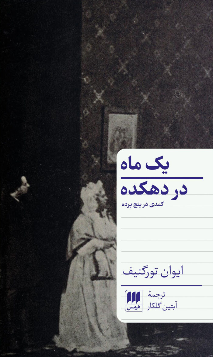 یک ماه در دهکده