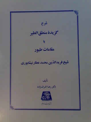 گزيده منطق الطير