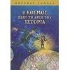 Ο κόσμος έχει την δική του ιστορία