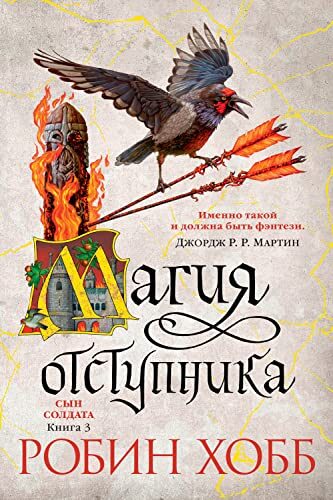 Сын солдата. Книга 3. Магия отступника (Звезды новой фэнтези)