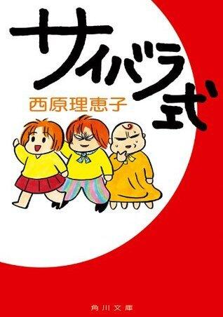 サイバラ式 (角川文庫)