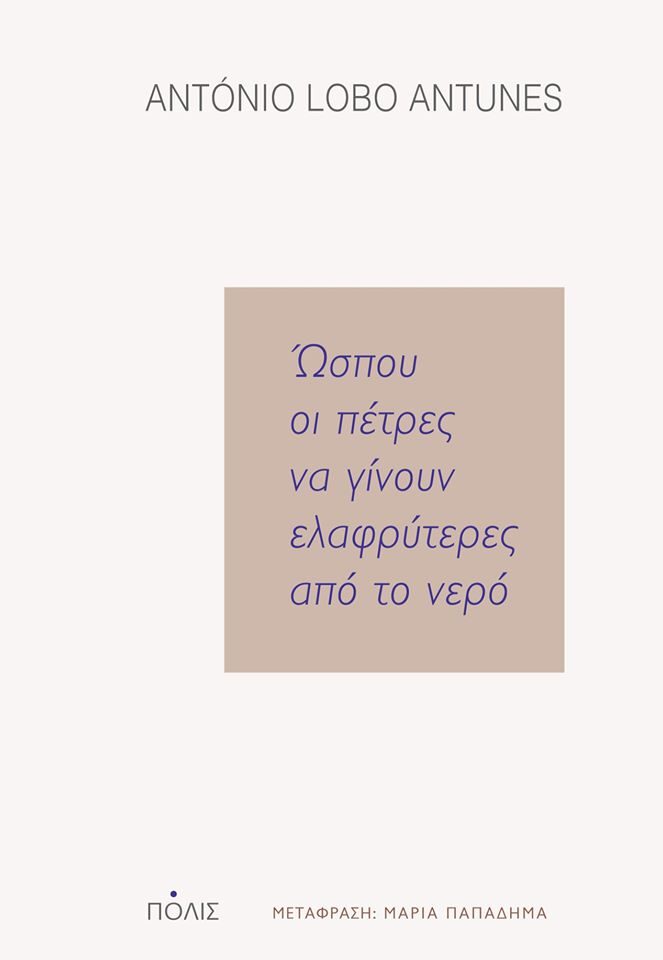 Ώσπου οι πέτρες να γίνουν ελαφρύτερες από το νερό