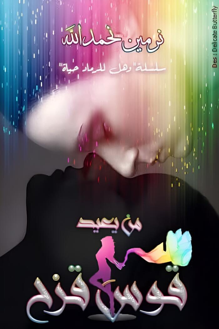 من يعيد قوس قزح