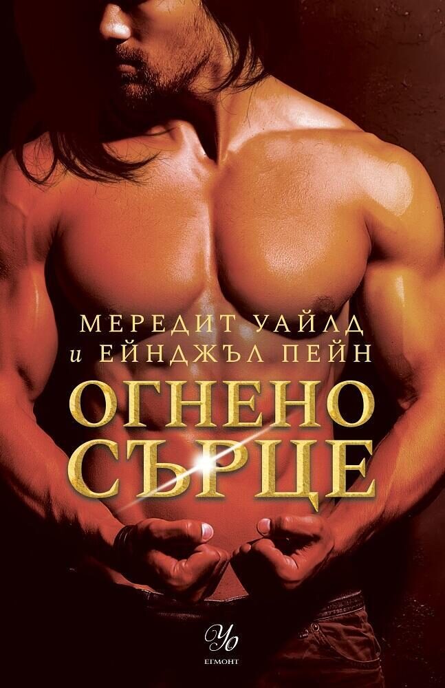 Огнено сърце